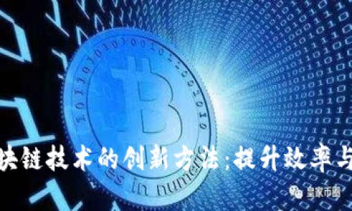 探索区块链技术的创新方法：提升效率与安全性