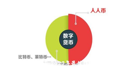 区块链赚钱公司推荐：2023年最值得投资的平台揭秘