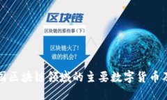 深度探究中国区块链领域的主要数字货币及其独