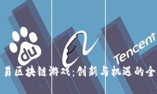 探索网易区块链游戏：创新与机遇的全景指南