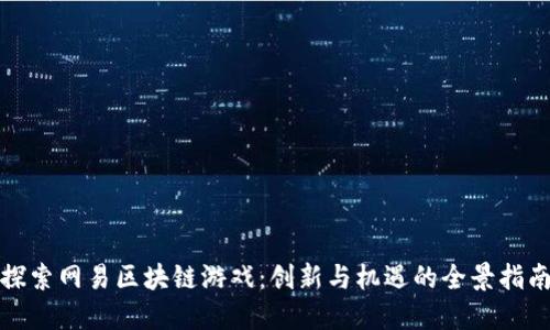 探索网易区块链游戏：创新与机遇的全景指南