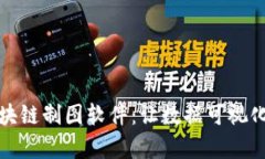 探索区块链制图软件：让数据可视化更简单