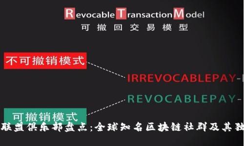 区块链联盟俱乐部盘点：全球知名区块链社群及其独特价值