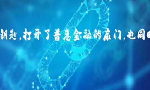 区块链的形象可以从多个角度进行分析和理解。以下是一些主要的形象和展现。

### 1. 去中心化的网络形象
区块链最核心的特性是去中心化。这意味着没有单一的控制点，信息通过网络中的每一个节点共享，所有参与者都能访问到同样的信息。这种形象让人们到民主、透明和公平的价值观。比如，在金融交易中，区块链可以使得每个人都能直接参与交易，而无需依赖传统的金融机构。

### 2. 安全与信任的象征
区块链的加密技术使得数据具有高度的安全性。信息一旦被记录在区块链上，几乎不可被篡改，这为人们提供了信任基础。人们越来越意识到，区块链不仅可以保护个人隐私，同时也能够防止欺诈行为的发生。通过智能合约，交易的信任问题也能够得到有效解决，构建起了更为安全的交易环境。

### 3. 透明与可追溯的特质
区块链的透明性是其另一个显著的形象。无论是商品的来源、交易历史，还是金融数据，所有记录都可以追溯、可查验。这种透明性对企业与消费者间建立信任关系至关重要，有助于打击假冒伪劣商品。在食品安全、供应链管理等领域，区块链的应用正在逐渐展现其强大的可追溯性。

### 4. 创新的科技革命
区块链不仅是一项技术，它本身就是一种理念。它代表了一种新兴的科技革命，颠覆了传统行业的运作模式。许多创业公司和大型企业都在探索利用区块链技术开发新的商业模式，从数字货币到去中心化金融（DeFi），区块链正在推动着金融科技、医疗、艺术等多个领域的变革。

### 5. 普惠金融的实现
区块链技术为普惠金融带来了新的可能性。对于那些未被传统银行覆盖的人群，区块链提供了无障碍的金融服务。人们可以通过手机完成跨境转账，无需支付高昂的手续费。这种便利性引导着更多的人加入到经济体系中，让连边缘群体也可以享受到金融服务。

### 6. 持续发展的生态
随着区块链技术的发展，形成了一个包含开发者、企业、投资者和普通用户的生态系统。这个生态系统并不是孤立存在的，它在与其他技术（如人工智能、大数据）进行交互的过程中，不断演化和发展。区块链的本质是为人类社会的福祉而服务，它通过技术创新推动社会可持续发展。

### 小结
区块链已经不再是单纯的技术概念，它体现出了多维的形象。在去中心化的网络中，安全与信任始终伴随着透明和可追溯。区块链像一把钥匙，打开了普惠金融的扉门，也同时引领着未来科技的变革。无论是科技公司还是普通用户，区块链无疑都将成为我们生活中不可或缺的一部分，深刻影响着我们的未来。 

这样多层次的区块链形象，既能满足大众的认知需求，又能在信息传播中引发更深层次的思考。