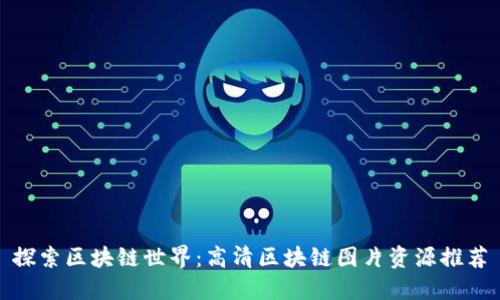 探索区块链世界：高清区块链图片资源推荐