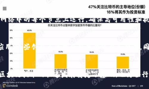 区块链技术的“红色部分”通常指的是区块链网络中的一些核心概念、特性和应用场景。以下是一些关键的“红色部分”，即与区块链技术密切相关的方面：

### 1. 分散化
区块链的核心特性之一是其分散化的性质。传统的集中式系统依赖于中心服务器来存储和处理数据，而区块链通过网络中的多个节点共同维护数据，从而消除了对单一实体的信任。这种分散化的结构使得数据更为安全，且降低了被攻击的风险。

### 2. 不可篡改性
区块链的不可篡改性意味着一旦数据被记录在区块链上，就不能更改或删除。这是由于区块链使用加密哈希函数将每个区块与前一个区块连接起来，形成了一个不可逆转的链条。这一特性在金融、医疗和法律等行业中，尤其重要，因为它提高了数据的透明度和可靠性。

### 3. 智能合约
智能合约是一种自执行的合约，它在满足特定条件时自动执行。这种技术通过代码来确保交易的透明性和自动化，减少了人为干预的必要。智能合约可以广泛应用于金融服务、供应链管理等多个领域，提高了效率并节省了成本。

### 4. 透明性
区块链提供了一种高度透明的环境，所有参与者都可以访问和验证交易记录。这种透明性对于建立信任至关重要，特别是在涉及多个利益相关者的复杂交易中。透明性不仅保护消费者，还能够推动企业的社会责任。

### 5. 安全性
区块链的安全性主要来源于其加密技术和分布式网络结构。每一个区块都包含了一系列交易记录，并且每个节点都有一份完整的账本副本。这种模型使得网络不容易受到攻击，因为攻击者需要同时控制网络中超过50%的节点才能修改数据。

### 6. 可编程性
区块链不仅仅是存储数据的工具，它还具备可编程性。开发者可以利用区块链技术构建去中心化应用（DApp），这些应用可以在网络中的每个节点上运行，确保高可用性和抗审查性。

### 7. 未来发展趋势
随着技术的不断演进，区块链将在各个行业继续发展。包括跨境支付、数字身份认证和物联网（IoT）等领域，区块链都有潜在的应用。这些创新点可能会颠覆传统业务模型，同时还可能引发新的商业机会。

## 总结
区块链的“红色部分”包括其分散化、不不可篡改性、智能合约、透明性、安全性、可编程性以及未来的发展趋势。这些特性不仅为区块链技术的快速发展奠定了基础，也为各行各业的数字化转型提供了强有力的支持。了解这些核心概念，对于希望探索区块链技术应用的企业和个人来说，是至关重要的。