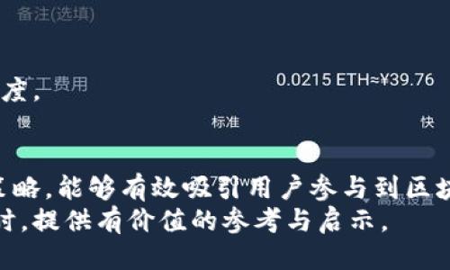   区块链理财创新推广方案：提升用户参与度与信任感 / 

 guanjianci 区块链理财, 推广方案, 用户参与, 创新点 /guanjianci 

引言
在这个数字科技迅猛发展的时代，区块链技术已经成为金融领域最具潜力的创新之一。尤其是在理财方面，许多人开始关注如何利用区块链技术实现更高效、更安全的投资体验。但赞美之声背后，仍然有不少用户对区块链理财心存疑虑，如何推广这个新兴的理财方式，吸引用户参与成为一大挑战。
本文将探讨一系列创新的区块链理财推广方案，以帮助相关企业有效吸引用户，提升用户的参与度与信任感。我们将分析不同的推广渠道、策略，以及如何通过用户教育和社群建设，打造一个良好的理财生态环境。

一、了解目标用户
在制定推广方案之前，对目标用户的深入分析极为关键。目标用户的性别、年龄、职业等多维度因素都将影响其对区块链理财的接受度和兴趣。
例如，年轻的科技爱好者可能更容易接受新技术，而中老年人可能对传统理财有更强的信任感。通过在线调查、市场研究等方式，挖掘出用户的真实需求，为其量身定制推广方案。

二、教育与信息传递
区块链是一种复杂的技术，普通用户可能难以理解其中的原理。因此，教育用户，尤其是潜在投资者，显得尤为重要。
可以通过举办免费的线上课程、研讨会，安排专业人士对区块链理财进行解读，消除用户的疑虑。同时，制作用于信息传递的图文、视频等多种形式内容，帮助用户更轻松地获取必要的信息。

三、社群营销
社群营销是推广区块链理财的一种行之有效的方法。可以建立微信群、QQ群或Telegram等社交平台，聚集对区块链感兴趣的用户，分享最新动态、投资建议等，让用户在互动中建立信任。
通过持续的互动，鼓励用户分享自己的投资经验，形成一种自传播效应。在群内举办一些小型的活动，比如问答赛事、技术分享会，增强用户的粘性，使他们更愿意参与到理财中去。

四、流量引导与内容营销
在互联网时代，流量是推广成功的关键。通过、内容营销等手段，引入高质量的流量至网站或平台。撰写与区块链理财相关的优质内容，结合热点事件，进行及时跟踪报道，吸引广泛的关注。同时，结合社交媒体平台进行信息传播，扩大影响力。
还可以通过与知名博主、KOL的合作，利用他们的影响力向用户传达理财的优势与必要性。通过设定合理的分享机制，激励用户推广，让他们成为企业的“代言人”。

五、应用激励机制
激励机制是提升用户参与积极性的有效方式。可以考虑设定推荐奖励、红包奖励、学币等多样化的推广方式，吸引用户主动宣传。
例如，每成功推荐一位新用户，老用户可获得一定比例的交易费用返还，或是投资收益的分成。这种激励方式，不仅能加强用户的参与感，还有助于建立良好的用户口碑。

六、安全性与透明度的提升
用户在理财时，往往最看重的是安全性与透明度。区块链自身的特性，能够提供安全可靠的交易环境。但企业还需要主动增强用户对这一点的信任感。
通过定期发布审计报告、邀请第三方机构进行安全检查，提升平台的透明度。此外，设立有效的风险控制机制，加强用户资产的保护，消除用户的安全顾虑，让他们安心理财。

七、多渠道推广
在数字化时代，单一的推广方式已经无法满足多样化的用户需求。因此，多渠道的推广将帮助企业触达更多潜在用户。
可以结合搜索引擎营销（SEM）、社交媒体广告、网络红人合作等多种方式，进行全方位的覆盖。结合不同平台的特性，制定针对性的广告投放策略，实现最佳推广效果。

八、持续与反馈
在推广过程中，实时监控并评估推广效果，收集用户反馈，从而不断推广方案。
通过数据分析，了解哪些推广渠道效果最佳，哪些策略需要调整，制定出符合用户需求的长期推广方案，以保持用户的活跃度和忠诚度。

结语
随着区块链技术的不断发展，区块链理财正逐渐为更多人所接受。通过创新的推广方案，教育用户、构建社群、提升透明度等一系列策略，能够有效吸引用户参与到区块链理财中。
成功的推广不仅仅在于吸引新用户，更在于如何保持用户的参与和信任。希望本文提供的方案，能够为相关企业在推广区块链理财时，提供有价值的参考与启示。