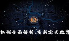 区块链创新机制全面解析：重新定义数字经济的