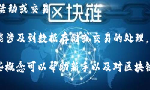 区块链领域有许多专有名词，以下是一些常见的术语及其简要解释：

1. **区块（Block）**：区块链中存储交易数据的基本单位，每一个区块包含一组交易记录。

2. **链（Chain）**：由一个个区块按时间顺序连接而成的数据结构，形成一个不可篡改的记录链。

3. **节点（Node）**：加入区块链网络的计算机或设备，节点可以是全节点（保存完整区块链数据）或轻节点（仅保存部分数据）。

4. **共识机制（Consensus Mechanism）**：网络中节点对交易有效性的一致性达成协议的方式，常见的有工作量证明（PoW）、权益证明（PoS）等。

5. **矿工（Miner）**：通过计算力为区块链网络处理交易和新增区块的参与者，通常会获得区块奖励。

6. **钱包（Wallet）**：用于存储和管理区块链资产（如加密货币）的软件或硬件，具有公钥和私钥。

7. **智能合约（Smart Contract）**：在区块链上自动执行合约条款的代码，能够在没有中介的情况下进行交易。

8. **分叉（Fork）**：区块链网络中协议的变更，可能导致产生新的区块链，如硬分叉（后向不兼容）和软分叉（后向兼容）。

9. **代币（Token）**：在区块链上发行的数字资产，可以代表各种资产或权益，常用于ICO（首次代币发行）。

10. **去中心化（Decentralization）**：区块链的核心特点之一，意味着没有单一的控制者，数据由网络中的所有节点共同维护。

11. **公链（Public Blockchain）**：任何人都可以参与和访问的区块链网络，如比特币和以太坊。

12. **私链（Private Blockchain）**：仅限特定组织或个人参与的区块链网络，通常用于企业内部。

13. **联盟链（Consortium Blockchain）**：由多个组织共同管理的区块链，适用于商业合作。

14. **哈希（Hash）**：一种加密算法，将任意长度的数据转化为固定长度的字符串，是区块链中生成区块的关键。

15. **地址（Address）**：用户在区块链上接收资产的唯一标识符，通常是公钥的哈希。

16. **交易（Transaction）**：区块链上交换资产的操作，包含发送者、接收者及金额的信息。

17. **矿池（Mining Pool）**：多个矿工联合起来进行挖矿，以提高成功率，并共同分享奖励。

18. **滑点（Slippage）**：在交易时，由于市场波动导致实际执行价格与预期价格之间的差异。

19. **链上（On-chain）**：所有在区块链上直接记录的活动或交易。

20. **链下（Off-chain）**：在区块链外进行的活动，可能涉及到数据存储或交易的处理。

这些术语构成了区块链领域的基本语言，进一步了解这些概念可以帮助新手以及对区块链技术感兴趣的人更好地理解这一新兴领域。