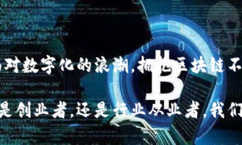   区块链应用模式全面解析：从金融到供应链的创新之路 / 
 guanjianci 区块链,应用模式,金融,供应链 /guanjianci 

引言
在过去的十年中，区块链技术以其去中心化、安全性和透明性迅速崛起，吸引了全球范围内的关注。无论是技术爱好者、创业者，还是大型企业，大家都在探索其应用潜力。区块链不仅仅是比特币背后的技术，它的应用模式涵盖金融、供应链、医疗、版权保护等多个领域。本文将深入分析区块链的主要应用模式，帮助读者全面了解这些创新性解决方案的潜在价值。

一、金融领域的区块链应用
传统金融行业一直以来都是区块链技术的重要应用场景。随着数字货币的兴起，区块链在金融领域的应用模式层出不穷。

h41.1 数字货币/h4
数字货币是区块链应用最直观的体现。以比特币为例，它不仅是一种新型的货币形式，还为全球支付提供了一个去中心化的途径。无需依赖中介，用户可以直接进行安全的交易。

h41.2 证券交易/h4
区块链在证券交易中同样有着广阔的前景。通过智能合约，区块链能够实现自动化的交易过程，降低交易成本，提升交易效率。此外，区块链技术能够确保交易的透明性，减少欺诈行为的发生。

h41.3 跨境支付/h4
区块链在跨境支付领域的应用逐渐受到重视。与传统支付方式相比，区块链可以大大缩短支付时间，同时降低手续费。这对于那些需要频繁跨境交易的企业和个人，尤其是中小型企业来说，无疑是一个巨大的利好。

二、供应链管理与区块链
在供应链管理方面，区块链同样展现出了其独特的优势。传统供应链常常面临信息不对称和追溯困难的问题，而区块链的去中心化特点为这些问题提供了解决方案。

h42.1 可追溯性/h4
利用区块链技术，企业可以在整个供应链上实现商品的可追溯性。每一个环节的交易记录都被安全地存储在区块链上，消费者可以随时查询商品的来源和运输情况。这不仅提升了产品的透明度，还增强了消费者的信任感。

h42.2 降低欺诈/h4
在供应链中，假冒伪劣产品的出现一直是非常严重的问题。而通过区块链，企业可以有效降低该问题的发生。产品信息不可篡改的特性使得伪造的风险大大降低，保障了消费者的权益。

h42.3 库存管理/h4
区块链技术还可以帮助企业更好地管理库存。从供应商到分销商，再到零售商，区块链能够实时更新库存信息，减少过剩库存和缺货情况，提高整体运营效率。

三、医疗健康领域的区块链应用
医疗健康行业是区块链应用的又一个前沿领域。随着数据隐私和安全日益受到重视，区块链为个人健康数据的管理与共享提供了新的思路。

h43.1 健康数据共享/h4
过去，个人的健康数据往往分散在不同的医疗机构和平台上，造成信息孤岛现象。而区块链可以实现健康数据的统一存储和共享，患者在不同医疗机构就医时，可以迅速提供其健康记录，提高医疗效率。

h43.2 数据隐私保护/h4
区块链的加密特性为用户的隐私提供了有力保障。患者可以控制自己的健康数据，决定哪些信息可以分享给医生或其他医疗服务提供者，从而有效保护个人隐私。

h43.3 药品追踪/h4
药品管理系统中，区块链可以用于追踪药品从生产到销售的全过程。这不仅能防止假药的流通，也能够提升药品召回的效率。一旦发现问题药品，企业能够迅速定位，减少对患者的风险。

四、版权保护与平台管理
随着数字内容的爆炸式增长，版权保护问题愈发凸显。区块链技术为内容创作者提供了一种更为有效的保护方式。

h44.1 版权登记与管理/h4
许多艺术家和创作者长期以来面临着版权侵权的问题。通过区块链，创作者可以在分布式账本上登记自己的作品，确保创作的原创性和时间戳。一旦发生侵权行为，创作者可以凭借这些数据来主张权益。

h44.2 收入分配的透明性/h4
在传统内容分发平台中，收入分成常常不透明。区块链技术能够实现智能合约的自动执行，根据预设条件自动分配收益，确保各方利益最大化。

h44.3 去中心化平台/h4
区块链允许创建去中心化平台，使得创作者可以直接与消费者互动，跳过中介。这种模式不仅降低了费用，还增强了创作者和用户之间的联系，形成更为紧密的社区。

五、区块链在政府与公共服务中的应用
区块链技术有潜力在政府和公共服务领域带来革命性的变革。透明、民主和高效是区块链在这一领域的应用目标。

h45.1 电子投票系统/h4
区块链技术为电子投票提供了一种安全和透明的解决方案。通过区块链，选票可以被匿名且安全地记录，选民可以在任何时间验证自己的投票结果，从而提升了投票的公信力。

h45.2 公共记录管理/h4
政府在土地登记、出生登记、公司注册等领域都面临大量公共记录管理的挑战。利用区块链技术，这些记录能被安全地存储和管理，减少伪造和篡改的可能，提升公共服务的效率。

h45.3 税收和补贴管理/h4
通过区块链，政府对于税收和补贴的管理也能够更加高效。每一项交易都有记录，避免了逃税和腐败现象，使得资源的分配更加公平。

结论
总之，区块链技术在各个行业中展现出了非凡的潜力和价值。从金融到供应链，从医疗到版权保护，区块链的应用模式正不断创新，改变着我们的生活和工作方式。面对数字化的浪潮，拥抱区块链不仅是企业转型的必经之路，更是推动社会进步的重要推动力。

对于想要深入了解区块链应用的人来说，保持开放的视野和持续的学习是至关重要的。未来，区块链将会在更多的领域得到应用，推动各行各业的数字化转型。无论是创业者，还是行业从业者，我们都应当积极探索这一技术所带来的机遇，期待一个更为高效、透明的未来。
