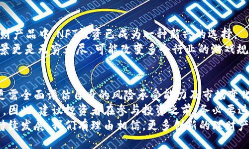   区块链理财产品类型详解：发现新投资机遇/  
 guanjianci 区块链, 理财产品, 投资机遇, 数字资产/ guanjianci 

引言：区块链理财的崛起
随着科技的进步和数字化浪潮的来临，区块链技术逐渐成为了金融领域的一股新兴力量。不再仅仅是比特币和以太坊这些知名的加密货币，区块链底层技术的迅猛发展催生了多种理财产品，其类型和功能也在不断演变。今天，我们将深入探讨区块链理财产品的类型，以及每种产品所带来的投资机遇和潜在风险。

1. 加密货币投资
加密货币投资无疑是区块链理财产品中最为人熟知的一种。它包括了像比特币、以太坊、瑞波币等众多虚拟币种，投资者可以通过交易所购买、持有及交易这些数字资产。
这种投资方式具有高风险与高收益并存的特点。价格波动大，短期内可能获得可观的收益，但也面临巨大的亏损风险。为了降低风险，许多投资者选择定投策略，以平摊购买成本，逐步积累财富。

2. 区块链基金
区块链基金是一种集合多个投资者资金的理财产品，由专业的基金经理进行管理。这类基金主要投资于区块链技术相关的项目、初创企业或数字资产，以寻求较高的回报。
对于缺乏专业知识或时间的投资者而言，区块链基金是一个不错的选择。通过基金经理的智慧，投资者能够更有效地分散投资风险，享受到专业管理带来的潜在收益。

3. 数字货币借贷平台
在区块链金融的生态中，数字货币借贷平台正逐渐兴起。这些平台允许用户向他人借出自己的数字货币，从中赚取利息。同时，借款方也能以较低的门槛获得所需资金。
这类产品的出现不仅促进了数字资产的流动性，也为拥有数字资产的用户提供了额外的收益来源。不过，借贷平台的安全性和利率问题仍需用户谨慎考量。

4. 去中心化金融（DeFi）产品
去中心化金融（DeFi）是区块链金融领域的一大创新，旨在通过智能合约消除传统金融中的中介环节。DeFi产品包括去中心化交易所、借贷平台、收益聚合器等，可以为用户提供更高的透明度和控制权。
通过参与DeFi生态系统，用户可以在交易中获得更低的费用，同时通过流动性提供等方式获得额外收益。然而，这一领域的技术复杂性以及潜在的安全漏洞，让投资者需谨慎操作。

5. NFT投资与衍生品
NFT（非同质化代币）作为一种独特的数字资产，近年来风靡全球。艺术品、音乐、游戏资产等都可以以NFT的形式进行交易。在区块链理财产品中，NFT投资已成为一种新兴的选择。
投资NFT的潜力巨大，尤其是在艺术和娱乐行业。但NFT市场的不稳定性和流动性风险也让部分投资者感到担忧。而未来NFT的应用场景更是无穷无尽，可能改变多个行业的游戏规则。

结语：选择与风险并存
总的来说，区块链理财产品的类型丰富多样，每种产品都有其独特的优势与风险。投资者在选择理财产品时，除了关注潜在的收益外，更需全面评估自身的风险承受能力及市场变化。
值得注意的是，区块链行业仍处于发展阶段，相关法律法规尚不完善，这意味着，投资区块链理财产品的风险可能比传统金融产品更高。因此，建议投资者在参与投资之前，务必要进行充分的市场调研，谨慎做出选择。
进入区块链理财的世界，投资者需要不仅关注技术的革新，更要理解市场的变动，从而做出明智的投资决策。未来，随着区块链技术的持续发展，我们有理由相信，更多创新的理财产品将会不断涌现，带来更多投资机会。