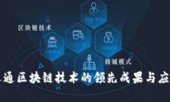 广电运通区块链技术的领先成果与应用分析