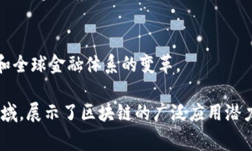 国家认可的区块链项目通常指的是那些经过政府或相关权威机构认证和支持的区块链技术及应用。这些项目在国内外都得到了不少关注。以下是一些国家认可的区块链项目的名称：

1. **中国区块链服务网络（BSN）**：
   - BSN 是一个由中国政府推动的综合性区块链基础设施平台，旨在为区块链应用提供友好的开发环境和基础设施支持。

2. **蚂蚁金服的区块链技术**：
   - 蚂蚁金服推出的区块链平台是中国商业区块链应用的先行者，应用于金融、供应链等多个领域。

3. **腾讯区块链**：
   - 腾讯也在积极开发区块链技术，其区块链云服务被多种行业应用，尤其在金融和物流领域表现突出。

4. **北京链安科技**：
   - 专注于区块链行业安全的技术公司，得到了多个国家级政策的支持，推动行业标准化。

5. **武汉理工大学区块链实验室**：
   - 作为技术和研究的结合体，该实验室吸引了不少政府和企业的合作，引领了区块链技术的教育和应用研究。

6. **宁波市互市贸易区块链项目**：
   - 此项目在促进跨境贸易、提升交易透明度和安全性方面起到了重要作用，也是地方政府认可和推广的区块链应用之一。

7. **数字货币（DC/EP）**：
   - 中国人民银行推出的数字货币项目被视为国家级区块链应用的重要实例，旨在推动人民币数字化和全球金融体系的变革。

这些项目代表了国家在区块链技术应用和发展的战略方向，涵盖了金融、物流、贸易、供应链等多个重要领域，展示了区块链的广泛应用潜力和市场价值。对于想要深入了解国家认可的区块链项目的用户来说，这些信息可以作为一个良好的开端。