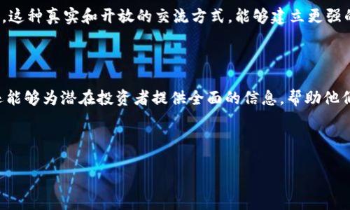 区块链项目话术的核心要素

在当今飞速发展的区块链领域，话术的有效性至关重要。它不仅影响着项目的推广效果，同时也关系到潜在投资者或用户的理解与接受程度。一个成功的区块链项目话术主要涵盖多个方面，以下是一些核心要素：

1. 项目背景与愿景

每一个成功的区块链项目都有其独特的背景和愿景。在介绍项目时，首先可以提供项目的起源故事，解释为什么要启动这个项目，以及其背后的核心理念。例如，如果一个项目旨在解决某个行业中的痛点，可以详细阐述这一痛点的具体表现，影響范围，以及目前市场上的局限性。

同时，项目的愿景应当清晰而富有感染力。用的语言，传达出项目希望实现的目标，以及如何通过区块链技术来颠覆传统行业。这种愿景的描绘，不单能够吸引投资者的注意，还能够激励团队内部的积极性。

2. 技术优势与创新点

区块链技术的特殊性在于其去中心化、透明和不可篡改的特性。因此，在话术中强调项目的技术优势与创新点是非常重要的。可以具体描述项目所使用的区块链架构、共识机制、智能合约功能等方面。这不仅体现了项目的专业性，还能够增强投资者的信任感。

例如，可以提及项目将怎样实现更高的交易效率，或是如何通过独特的技术设计提升数据的安全性。具体的技术细节，往往可以帮助投资者更好地理解项目的独特性，并更深入地探讨其可行性。

3. 市场需求与目标用户

了解市场需求是项目成功的关键。在话术中，应当详细分析目标市场的规模、现存问题、潜在竞争对手及其不足之处。同时，还要明确项目针对的目标用户群体，例如企业、开发者或普通消费者。这能够帮助听众看到项目的市场前景和实际应用价值。

例如，可以通过具体的数据、图表或案例，来展示市场的痛点与机会，让潜在投资者感受到项目与市场之间强大的联系。这种数据支撑不仅增加了论述的可信度，也让投资者更容易计算自己的投资回报率。

4. 商业模式与盈利机制

区块链项目必须具备清晰的商业模式和可持续的盈利机制。在交流时，可以通过详细的实例和数据来展示项目的收入来源，例如交易佣金、平台费用等。同时，可以阐述项目如何管理资源、控制成本，以保证其长期的经济效益。

良好的商业模式是吸引投资者的关键之一。通过展示项目的财务预测、用户增长预期等，可以让投资者更加有信心地参与其中。

5. 社区建设与生态系统

在区块链的世界里，社区与生态系统的建设至关重要。有效的话术应该强调项目所构建的社区氛围以及用户参与的情况。通过鼓励用户的参与和反馈，项目可以通过社区的力量来推动自身的发展。

可以举例说明如何建立良好的用户关系，比如定期的社区活动、用户互动、反馈机制等。同时，强调与合作伙伴的生态链接也是一大亮点。参与者会希望知道项目如何与其他开发者、企业或机构合作，从而取得发展。

6. 风险控制与合规性

在区块链投资中，风险控制与合规性是投资者非常关心的问题。在话术中，应当详细阐释项目如何识别和应对潜在风险，包括市场风险、技术风险与法律风险等。此外，项目的合规性也不可忽视，尤其是在不同国家或地区的法律环境下。

通过展示项目在合法合规上所做的努力和准备，例如接受法律专家的指导、进行合法审计等，可以增强投资者对项目的信任感。对于潜在投资者而言，合规性不仅关系到资金的安全，也是投资决策的重要依据。

7. 成果展示与用户反馈

展示已取得的成果与用户反馈，是增强项目可信度的重要策略。在话术中，可以分享项目的里程碑、已上线的功能，以及用户的真实反馈。这能够帮助潜在投资者看到项目的实际成果和用户满意度。

案例研究、用户评论和统计数据都是不错的选择。例如，可以分享特定用户或企业如何成功使用该项目所带来的益处。这种人性化的展示，能够让项目更具吸引力，拉近与潜在投资者的距离。

8. 未来发展与挑战

一段有效的话术也应当探讨项目的未来发展方向和可能面临的挑战。清晰的路线图能够令投资者看到项目的成长潜力与发展规划，包括未来的技术迭代、市场扩展及用户增速等方面。

同时，坦诚地讨论项目所可能面临的挑战，诸如技术难题、市场竞争、资金瓶颈等，可以展现出团队的透明度与责任感。这种真实和开放的交流方式，能够建立更强的信任，促使投资者更愿意参与其中。

总结

通过对以上多个方面的深入分析与介绍，可以构建一套完善的区块链项目话术。这个话术不仅有助于项目的推广，还能够为潜在投资者提供全面的信息，帮助他们作出明智的投资选择。在实际应用中，记得根据受众的反馈进行不断的调整与，使话术更贴合市场动态与用户需求。

区块链项目, 投资者教育, 技术优势, 商业模式/guanjianci

深入了解区块链项目话术：吸引投资者的关键