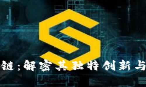 淘宝区块链：解密其独特创新与应用价值