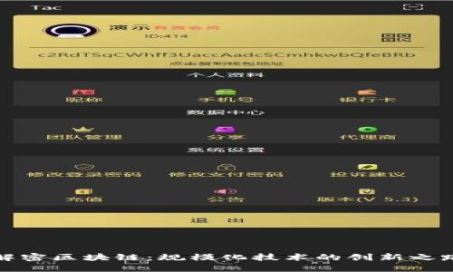 解密区块链：规模化技术的创新之路