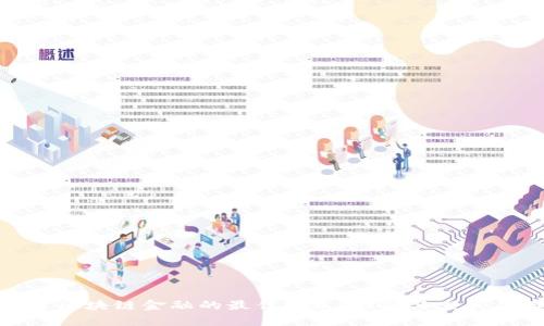 探索区块链金融的最佳模式：创新与发展并存