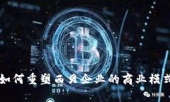区块链技术如何重塑西贝企业的商业模式与运营