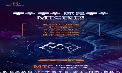 
发现最佳区块链APP下载平台：安全、创新、便捷的选择