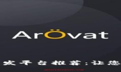 区块链科研开发平台推荐：让您的创新更高效