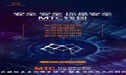 探索区块链未来的明星项目：颠覆传统行业的创新力量