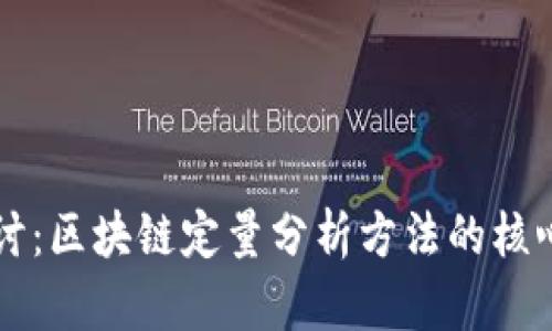 深入探讨：区块链定量分析方法的核心与创新