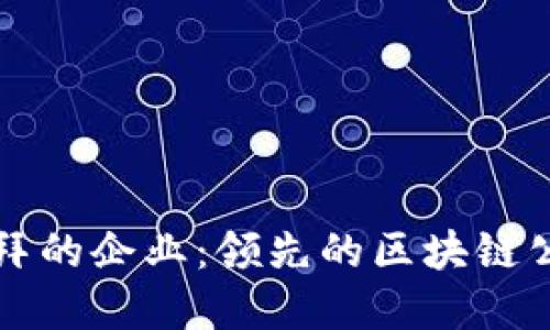 探索迪拜的企业：领先的区块链公司一览