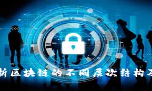 全面解析区块链的不同层次结构及其功能