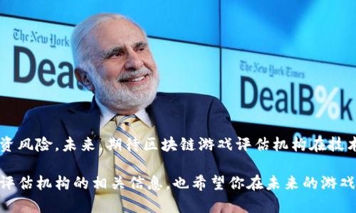   区块链游戏评估机构全解析：揭开创新游戏背后的安全与价值 / 

 guanjianci 区块链游戏评估, 区块链安全, 区块链游戏, 游戏行业评估 /guanjianci 

前言：区块链游戏的崛起
随着技术的飞速发展，区块链游戏正在引领一种全新的游戏趋势。这些游戏不仅提供娱乐体验，更通过区块链技术确保玩家的资产安全以及游戏的公平性。然而，面对众多新兴区块链游戏，如何评估它们的价值和安全性，尤其是对大众用户来说，这成为了一项重要的课题。

区块链游戏的特点与挑战
区块链游戏具有高度的去中心化和透明性，每位玩家可以直接拥有游戏内的资产，并通过智能合约保障交易的安全。然而，这些优势的背后，潜藏着许多挑战。技术的复杂性、市场的波动性以及项目方的诚信度等，都让玩家无从判断游戏的真实价值。在这种情况下，专业的评估机构应运而生，也成为了用户了解和选择游戏的重要依据。

一、什么是区块链游戏评估机构
区块链游戏评估机构，顾名思义是专门对区块链游戏进行全方位评估的组织。它们通常会对游戏的技术架构、经济模型、团队背景以及市场前景等进行深入分析，并为玩家提供可靠的评估报告。这些机构不仅帮助玩家降低投资风险，也推动整个行业的透明度和健康发展。

二、区块链游戏评估机构的作用
评估机构在区块链游戏生态中扮演了多重角色：
ul
  listrong信息透明化/strong：为玩家提供关于游戏的真实性能和资产安全的独立评估。/li
  listrong风险识别/strong：通过对游戏机制的分析，揭示潜在的风险与不合理之处，从而保护玩家的利益。/li
  listrong市场指导/strong：帮助玩家理解市场走势，提高他们的投资能力和决策能力。/li
  listrong行业标准化/strong：推动区块链游戏的评估标准形成，提高全行业的规范性和专业性。/li
/ul

三、知名区块链游戏评估机构概述
市面上有许多区块链游戏评估机构，以下是一些知名的机构：

h41. DappRadar/h4
DappRadar 是一个领先的区块链应用和游戏的分析平台。它提供包括用户数、交易量和资产总值等多个维度的数据分析。DappRadar 的评估数据被广泛信赖，可以为玩家选择游戏提供助力。

h42. CoinGecko/h4
作为知名的加密货币市场数据平台，CoinGecko 也开始了对区块链游戏的专门评估。它提供的游戏排行榜和社区反馈，让玩家可以更方便地选择优秀的项目。

h43. PlayToEarn/h4
PlayToEarn 专注于分析区块链游戏的盈利模式和用户体验。通过深入的市场分析和游戏评测，旨在帮助玩家识别真正值得投资的项目。

h44. NonFungible.com/h4
这是一家专注于非同质化代币（NFT）游戏的评估机构。它提供详细的市场报告，并对各大游戏的NFT进行价位分析，是NFT玩家的重要参考。

四、如何选择合适的区块链游戏评估机构
在选择评估机构时，玩家需要考虑多个因素：
ul
  listrong专业性/strong：机构是否有丰富的区块链游戏评估经验，是否能够提供深入的分析报告。/li
  listrong数据来源/strong：其数据是否来源于权威渠道，公众反馈如何。/li
  listrong透明度/strong：评估过程是否透明，是否让用户可以理解其评估依据。/li
  listrong用户社区/strong：是否有活跃的用户社区支持，社区用户的反馈和评价可提供重要参考。/li
/ul

五、评估机构的未来发展趋势
随着区块链技术和游戏行业的发展，区块链游戏评估机构也在不断进化。预计将会有以下几个趋势：
ul
  listrong技术进步/strong：更多的机构将利用人工智能和大数据分析技术来提升评估的精确度和效率。/li
  listrong标准化评估/strong：随着行业的成熟，可能会出现统一的评估标准，使得玩家更容易理解和比较不同游戏。/li
  listrong社区驱动/strong：未来更多评估将依赖社区的反馈和参与，增强透明度和可信度。/li
  listrong国际合作/strong：随着全球化的加速，国际评估机构之间的合作将变得更为紧密，共同推动行业的标准化与健康发展。/li
/ul

六、总结
在区块链游戏蓬勃发展的时代，评估机构的作用愈发重要。通过对这些机构的了解，玩家可以更好地判断游戏的安全性与价值，避免不必要的投资风险。未来，期待区块链游戏评估机构在技术和标准化方面的不断进步，助力整个行业走向更加规范与可持续的发展道路。

在这样的环境下，每位玩家都应该了解评估机构的工作原理，从而做出更明智的投资决策。希望通过这篇文章，能够帮助你深入了解区块链游戏评估机构的相关信息，也希望你在未来的游戏旅程中，能够尽享乐趣与投资的双重回报。