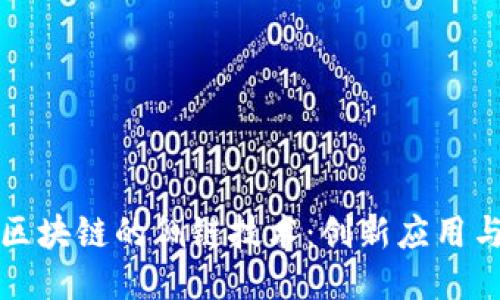 深入探讨区块链的侧链技术：创新应用与未来趋势
