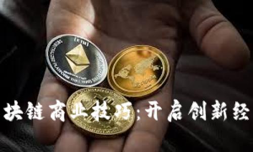 深入探索区块链商业技巧：开启创新经济的新机遇