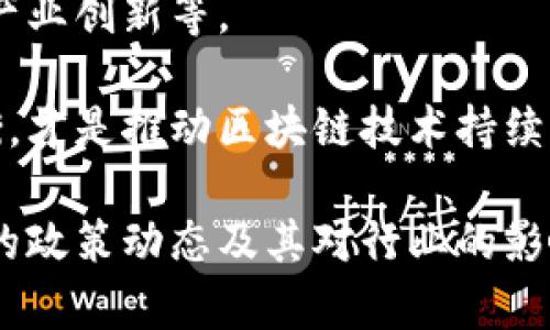 区块链技术在近年来得到了极大的发展和广泛的应用，但随之而来的也包括了对其的监管需求。各国政府相继出台了一系列政策，以促进区块链的健康发展，保护投资者利益，防范金融风险。

### 1. 中国的监管措施

中国对区块链的监管政策相对较为严格。早在2017年，中国人民银行就发布了《关于防范代币发行融资风险的通知》，明确禁止ICO（首次代币发行）。2019年，中国国务院提出加快区块链技术的发展和创新，重点支持区块链在金融、物流、供应链、司法等领域的应用。

此外，2020年，中国央行开始进行数字人民币的试点，这标志着国家对于区块链技术的重视程度不断加深。监管政策在保证技术创新的同时，也强调了合规性。

### 2. 美国的监管框架

美国的区块链监管政策相对来说更为宽松。美国证券交易委员会（SEC）是影响区块链和加密货币领域的重要监管机构。SEC对ICO的态度倾向于是将其视作证券，因此需要遵循证券法的相关规定。

此外，商品期货交易委员会（CFTC）也对加密货币的期货交易进行监管。美国国税局（IRS）将加密货币视作财产，并要求纳税人报税。

### 3. 欧洲的政策动态

欧洲各国在区块链领域的监管政策趋于多样化。欧盟委员会在2018年发布了一项关于区块链技术的战略，旨在建立一个统一的数字市场，以鼓励区块链技术的采用和发展。

另外，欧盟复制监管措施，去年提出了“加密资产市场监管提案”（MiCA），旨在为加密资产提供一个全面的法律框架，实现对加密资产的统一监管。

### 4. 亚洲其他国家的监管

在亚洲，新的监管政策层出不穷。例如，韩国的金融服务委员会（FSC）在2020年出台了相关法规，以规范加密货币交易所的运营。新加坡则推行了“支付服务法”，明确了加密货币相关业务的监管。

### 5. 全球统一标准的呼声

尽管各国对区块链的监管政策不同，但全球对建立统一标准的呼声愈发高涨。国际监管机构如金融行动特别组织（FATF）正在积极制定针对加密货币和区块链的标准，以帮助各国建立有效的监管框架。

### 6. 未来的政策方向

随着区块链技术的不断演进，监管政策也将在未来持续更新。主要的方向包括加强透明度要求、保护消费者权益、促进产业创新等。

在这些监管政策的引导下，区块链行业的未来发展将会更加规范，也更能接受市场的挑战。在创新与监管之间找到平衡，才是推动区块链技术持续创新和发展的最佳路径。

以上是对区块链监管政策的简要概述。在不同的国家和地区，监管政策将不断演变，大家需要保持关注，及时了解最新的政策动态及其对行业的影响。