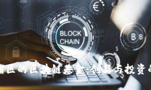 探秘杨浦区的区块链基金：创新与投资的交汇点