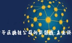 探索西安量子区块链公司的新领域：未来科技的