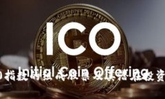 区块链50指数的组成股票及其潜在投资机会分析