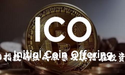 区块链50指数的组成股票及其潜在投资机会分析