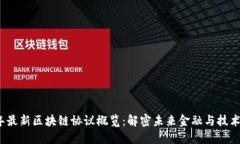 2023年最新区块链协议概览：解密未来金融与技术