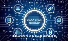 海南区块链发展的新机遇与方向分析