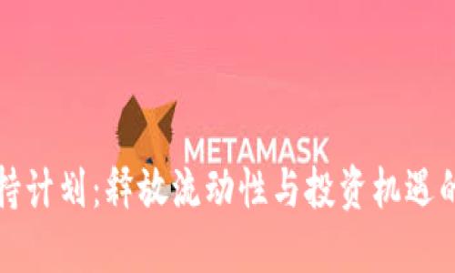 区块链减持计划：释放流动性与投资机遇的双重策略