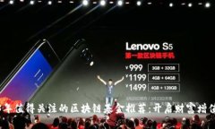 2023年值得关注的区块链基金推荐：开启财富增值