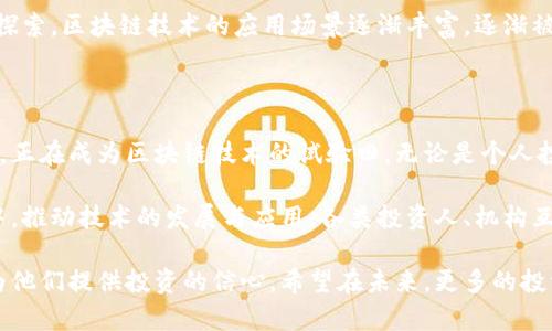 在德国，区块链技术和加密货币的投资者逐渐增多，许多人在这个新兴领域中寻找机会。以下是一些德国知名的区块链投资人和相关机构，他们在推动区块链技术发展方面发挥了重要作用。

### 1. 重要个人投资人

#### 1.1  Christian Angermayer
Christian Angermayer 是位于德国的创业者和投资者，他在风险投资方面有着丰富的经验，尤其是在生物技术和区块链领域。他是 Apeiron Investment Group 的创始人，致力于投资那些能够改变人类生活的技术，包括区块链技术。

#### 1.2  Boris Reznik
Boris Reznik 是德国最大的区块链投资公司之一的创始人之一，他热衷于通过区块链技术推动金融行业的创新。他的投资组合涵盖了多个领域，从传统金融到加密货币项目。

#### 1.3  Juliane McNally
Juliane McNally 是在区块链和数字资产领域活跃的女性投资者，她特别关注于具有社会影响力的项目。她促进了许多绿色和可持续发展项目的融资，展示了区块链技术在社会责任方面的潜力。

### 2. 投资机构和基金

#### 2.1  Blockstars
Blockstars 是一家专注于区块链创业公司的风险投资公司，总部位于柏林。它的目标是发现并支持那些能够利用区块链技术驱动创新解决方案的初创企业，为它们提供必要的资金和资源。

#### 2.2  NFT Investments
这是一家专注于非同质化代币 (NFT) 的投资基金，为投资者提供了新的资产类别，涵盖了艺术、游戏、音乐等多个领域。该基金在提高公众对于 NFT 的意识方面做出了巨大贡献。

#### 2.3  Heisenberg Capital
Heisenberg Capital 是一家德国的加密投资基金，专注于投资区块链相关的项目和初创公司。其管理层由多位区块链专家组成，注重从技术角度分析投资机会。

### 3. 德国区块链领域的生态系统

德国产业界和学术界都对区块链技术的潜力表示了浓厚的兴趣。政府的监管政策逐渐成熟，提供了良好的市场环境。一些大学已经设立了区块链研究中心，推动学术研究与企业实践相结合。

#### 3.1  高校的参与
德国多所高校在区块链和数字货币的研究上处于领先地位。例如，法兰克福大学、慕尼黑工业大学等强校开设了相关课程，为区块链领域培养了大量专业人才。

#### 3.2  创业生态
与此同时，德国涌现出了许多区块链初创企业，它们在支付、供应链管理、数据隐私等方面进行了探索。区块链技术的应用场景逐渐丰富，逐渐被各行各业所接受。

### 4. 未来展望

随着区块链技术的不断发展，越来越多的投资人将目光投向这一领域。德国作为欧洲的经济强国，正在成为区块链技术的试验田。无论是个人投资者还是机构，都会在未来继续关注这个潜力无限的领域。

如今，区块链的投资机会吸引着越来越多的人的关注。在德国，投资者们通过不同的方式参与其中，推动技术的发展与应用。各类投资人、机构互相合作，共同开启了一个充满智慧与创新的新时代。

对于普通投资者而言，了解这些领军人物和机构，不仅能够帮助他们更好地把握市场动态，还能为他们提供投资的信心。希望在未来，更多的投资者能够参与到这个迅速发展的领域，为社会的进步与发展添砖加瓦。