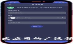 区块链技术开发应用的广泛领域与创新前景