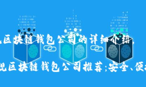 以下是关于正规区块链钱包公司的详细介绍。

2023年十大正规区块链钱包公司推荐：安全、便捷与创新相结合