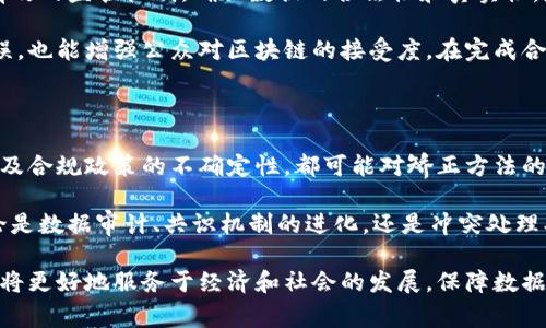   深入探讨：区块链矫正方法的多样性与革命性 / 

 guanjianci 区块链, 矫正方法, 去中心化, 数据安全 /guanjianci 

引言：理解区块链矫正的必要性

在日益数字化的世界中，区块链技术被广泛应用于各个领域，从金融到供应链，甚至医疗健康。然而，随着数据量的激增和数据复杂性的增加，区块链中的错误或不一致性问题不可避免。这时，区块链矫正方法的重要性愈发凸显。然而，光是提出这个问题是不够的；我们需要深入探讨不同类型的区块链矫正方法以及它们为何如此与众不同。

区块链概述：去中心化与信任

区块链最引人注目的特性之一是它的去中心化特征。这种特性使得数据在多个节点之间被共享和验证，从而减少了单点故障的风险。但是，这并不意味着区块链是完美无缺的。实际上，许多用户在使用区块链时，面临数据错误、记录不准确和信息丢失等问题。因此，矫正方法的出现，能够有效地解决这些问题，确保数据的安全性和可靠性。

区块链中的矫正方法：分类与应用

区块链矫正方法可以根据其性质和应用场景大致分为几种主要类型。下面，我们将逐一深入探讨这些方法。

1. 数据审计与检查

审计是区块链矫正方法中最为基础的一种。在区块链的生态系统中，数据的透明性使得每个参与者都能够看到所有的交易记录。然而，这并不意味着所有数据都是正确的。为了确保记录的准确性，数据审计与检查应运而生。

这一过程通常涉及多个参与者共同对区块链中的数据进行复核。通过审计，用户能够发现数据中的错误和不一致之处，从而进行必要的更正。这不仅提高了数据的可靠性，也增强了用户对区块链技术的信任。

2. 共识机制的改进

共识机制是确保区块链数据一致性的重要技术。在不同的区块链网络中，常用的共识机制有工作量证明（PoW）、权益证明（PoS）等。尽管这些机制在一定程度上能够防止数据篡改，但在数据错误的情况下，依赖于单一的共识机制往往无法有效解决问题。

为此，许多开发者开始探索更为多样的共识机制。例如，结合不同机制的组合共识模型，或者引入随机抽样和投票机制，以增强数据的准确性和安全性。这种创新将大大提高区块链在处理错误数据时的灵活性与效能。

3. 冲突处理策略

在区块链网络中，不同节点之间有可能因为各种原因产生数据冲突。例如，两个用户同时提交了相同的交易请求，这时区块链系统需要决定哪一个请求是有效的。这就需要采用冲突处理策略。

冲突处理策略通常包括回滚机制和优先级机制。回滚机制允许区块链系统恢复到某一特定状态，以撤销无效的交易；优先级机制则根据交易的时间戳或者其他标准来决定有效交易的优先顺序。通过这些策略，区块链可以有效地减少数据冲突带来的混乱，提高系统的整体稳定性。

4. 再分配与更新机制

在某些情况下，尤其是公共区块链的数据变更可能涉及大量的用户和节点。这时候，采用再分配与更新机制可以有效解决问题。典型的例子就是用户发现自己的账户信息错误时，需要及时进行更新。

再分配和更新机制通常涉及到创建新的区块以记录修正或更新的信息。这个过程不仅需要多个节点的共识，还要求用户对更新的透明度有充分的信任。例如，以太坊就引入了智能合约的概念，通过智能合约，用户能够自我执行数据更新，从而减少了人为错误的几率。

5. 控制和监管措施

区块链的去中心化特征虽然为用户提供了极大的自由度，但也伴随着不必要的风险。为此，加强控制和监管显得尤为重要。尤其在金融领域，设立有效的监管机制，确保数据的合法性和真实性，是各方参与者的共同期望。

一些区块链项目开始寻求合规与监管的结合。通过与政府机构合作，区块链项目能够在合规的框架内进行运营。这样的举措不仅可以减少数据错误，也能增强公众对区块链的接受度。在完成合规之后，区块链数据的透明性和不可篡改性将得到更为有效的保障。

总结：未来展望与挑战

当前，区块链矫正方法已经在不同场景中得到了一定的应用和验证，但依然面临着诸多挑战。不同区块链网络的架构差异、用户的技术水平差异以及合规政策的不确定性，都可能对矫正方法的实施产生影响。然而，随着科技的不断进步和社区的持续努力，我们可以期待，未来的区块链矫正方法会更加智能化和人性化。

在这个过程中，用户的反馈是至关重要的。只有通过不断的完善和创新，才能真正实现区块链的价值，确保其在更广泛的应用场景中发挥作用。无论是数据审计、共识机制的进化，还是冲突处理、再分配机制的创新，都是推动区块链发展的关键一环。

综上所述，区块链矫正方法的多样性不仅展现了技术的发展潜力，更是对未来数字化治理的重要探索。通过不断研究与实施这些矫正方法，区块链将更好地服务于经济和社会的发展，保障数据的安全和用户的信任。