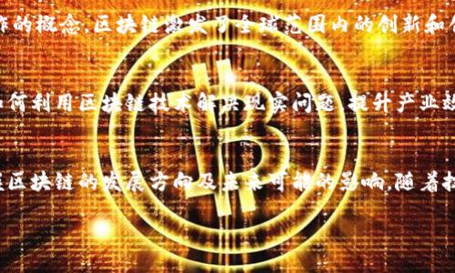 区块链项目的多样性：探索不同类型与用途

区块链, 类型, 项目, 应用/guanjianci

1. 区块链基础知识概述
区块链技术自诞生之初，就引起了广泛的关注。它被誉为信息技术革命的又一里程碑。简单来说，区块链是一种去中心化的分布式数据库，数据以区块的形式存储，任意节点都可以对其进行访问和维护。这种特性使其在许多领域彰显出巨大的潜力。

2. 主流区块链项目类型
在区块链的广阔天地中，各种不同类型的项目层出不穷。它们可以根据其目的、功能以及应用领域进行分类。以下是一些主要的区块链项目类型：

3. 公有链与私有链
公有链是开放给所有人参与的区块链，用户可以自由地创建账户并进行交易。例如，比特币和以太坊都是公有链的代表，它们通过激励机制吸引大量用户参与。与之相对，私有链则通常由某个特定组织维护和管理，访问权限受到限制，主要用于企业内部或特定小组之间的数据共享与安全传输。

4. 智能合约平台
智能合约是一种自执行合约，其条款直接写入代码中，具有高度的自动化与透明度。以太坊是智能合约平台的典型示例，这个平台允许开发者在其上创建各种去中心化应用（DApps）。从金融交易到身份认证，智能合约的应用场景几乎无处不在。

5. 代币与数字资产
代币是区块链项目中一种重要的数字资产。它们可以用作交换、交易或获取某种服务。例如，许多新兴项目通过首次币发行（ICO）来融资，参与者购买项目代币以支持其发展。代币不仅代表货币价值，还可能是某种权益或功能的象征，极大丰富了区块链经济生态。

6. 去中心化金融（DeFi）
去中心化金融（DeFi）是近年来备受关注的区块链应用之一。它通过使用区块链技术，构建了一系列金融服务，如借贷、交易和保险，而无需传统金融机构的介入。这种创新使得更多人能够接触到金融服务，尤其是在缺乏银行基础设施的地区。

7. Non-Fungible Tokens（NFTs）
NFTs，或非同质化代币，是区块链技术的一项重要应用，它们将独特性和稀缺性嵌入数字资产之中。这类代币广泛应用于艺术、音乐、游戏等领域，为创作者提供了一种新的价值实现方式。有了NFTs，数字艺术品不再只是简单的复制粘贴，而是拥有了真正的所有权。

8. 供应链管理
区块链在供应链管理领域展现出强大的能力。通过记录每个环节的交易和数据，企业可以确保供应链的透明度和可追溯性。借助区块链，消费者能够清楚地了解产品的来源与流通过程，从而提高了对产品的信任度。

9. 身份认证与访问控制
身份管理是另一重要的区块链应用，通过去中心化的方式，用户能够安全地控制自己的身份信息。区块链的透明性与不可篡改性，使得身份认证变得更加安全。例如，一些项目正在开发基于区块链的身份验证系统，让用户能够自主选择他们希望分享的信息。

10. 物联网（IoT）与区块链的结合
物联网已经开始在各个行业中崭露头角，而区块链技术则为其提供了安全可靠的基础设施。通过将区块链与IoT连接，设备间的数据传输变得更加安全。应用场景包括智能家居、工业自动化等，无疑将推动下一代科技的发展。

11. 区块链的文化与社会影响
区块链不仅仅是技术的创新，也是文化和社会结构的一次重塑。从去中心化的思想出发，人们开始重新审视信任、透明和合作的概念。区块链激发了全球范围内的创新和创业热潮，吸引了大量投资，助力于新兴科技和理念的发展。

12. 展望未来：区块链项目的挑战与机遇
尽管区块链项目的发展潜力巨大，但也面临着许多挑战。例如，技术的成熟度、安全性、监管政策等都可能影响其广泛应用。如何利用区块链技术解决现实问题，提升产业效率，将是未来发展的关键。

总结
总之，区块链项目的类型各式各样，涵盖了金融、艺术、供应链、物联网等多个领域。理解这些不同类型有助于我们更好地把握区块链的发展方向及未来可能的影响。随着技术的不断发展与创新，区块链的潜力依然值得期待。 

区块链的世界，是充满机遇与挑战的。在这条道路上，让我们共同探索，迎接未来！