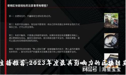 区块链主播推荐：2023年度最具影响力的区块链直播达人