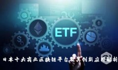 日本十大商业区块链平台及其创新应用解析