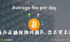 全球领先的海外区块链游戏团队，你不可不知的