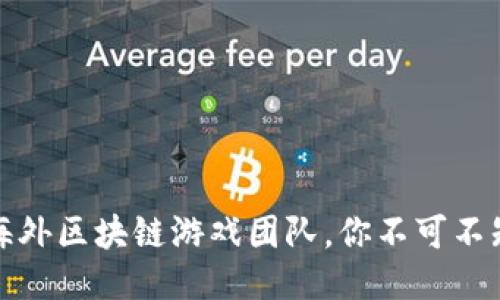 全球领先的海外区块链游戏团队，你不可不知的顶尖团队