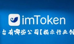 区块链拍照平台有哪些公司？揭示行业创新与未